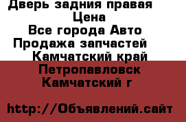 Дверь задния правая Infiniti m35 › Цена ­ 10 000 - Все города Авто » Продажа запчастей   . Камчатский край,Петропавловск-Камчатский г.